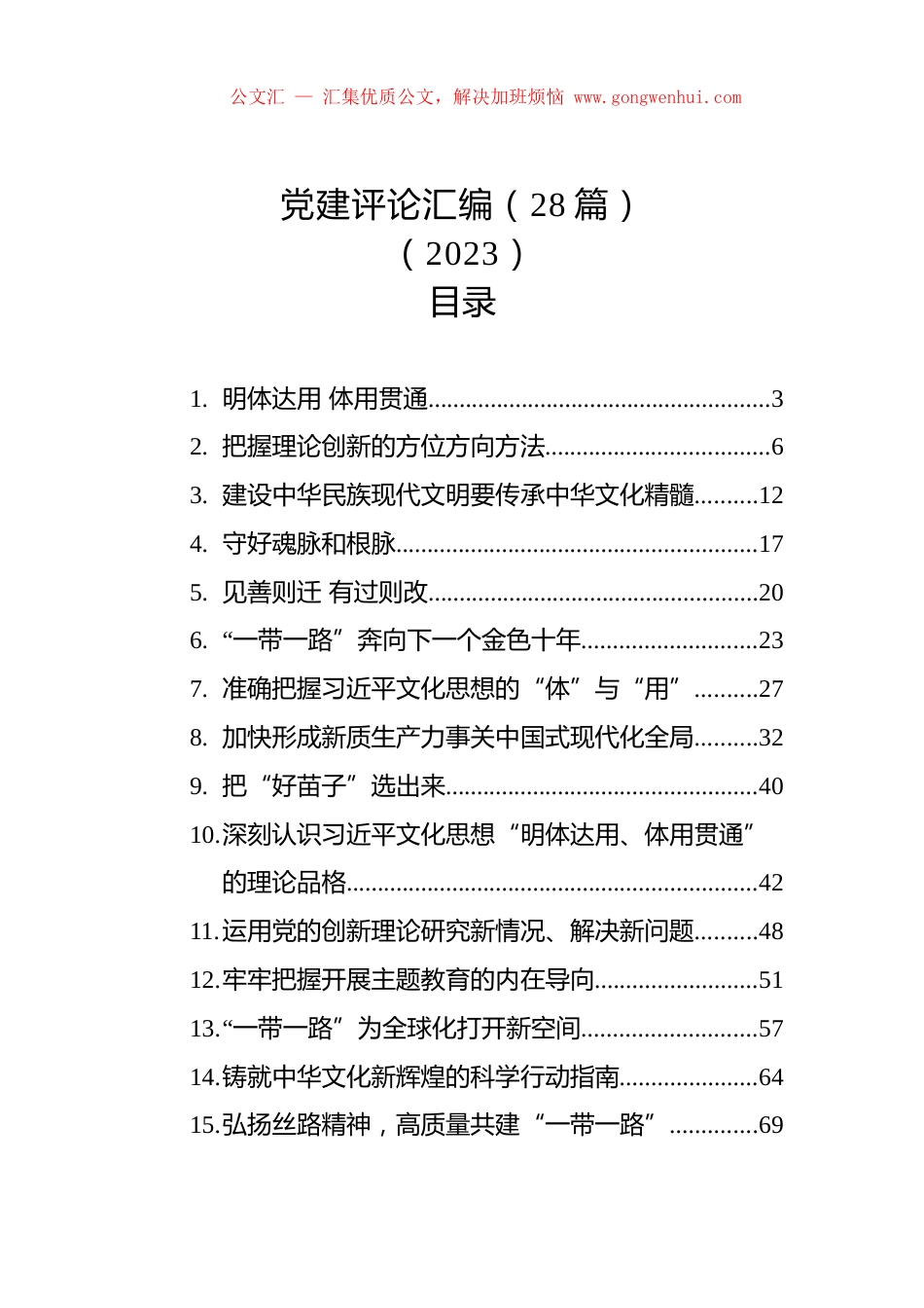 党建评论汇编（28篇）（2023）.docx_第1页