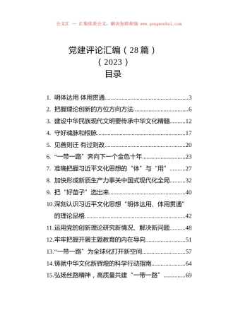 党建评论汇编（28篇）（2023）.docx