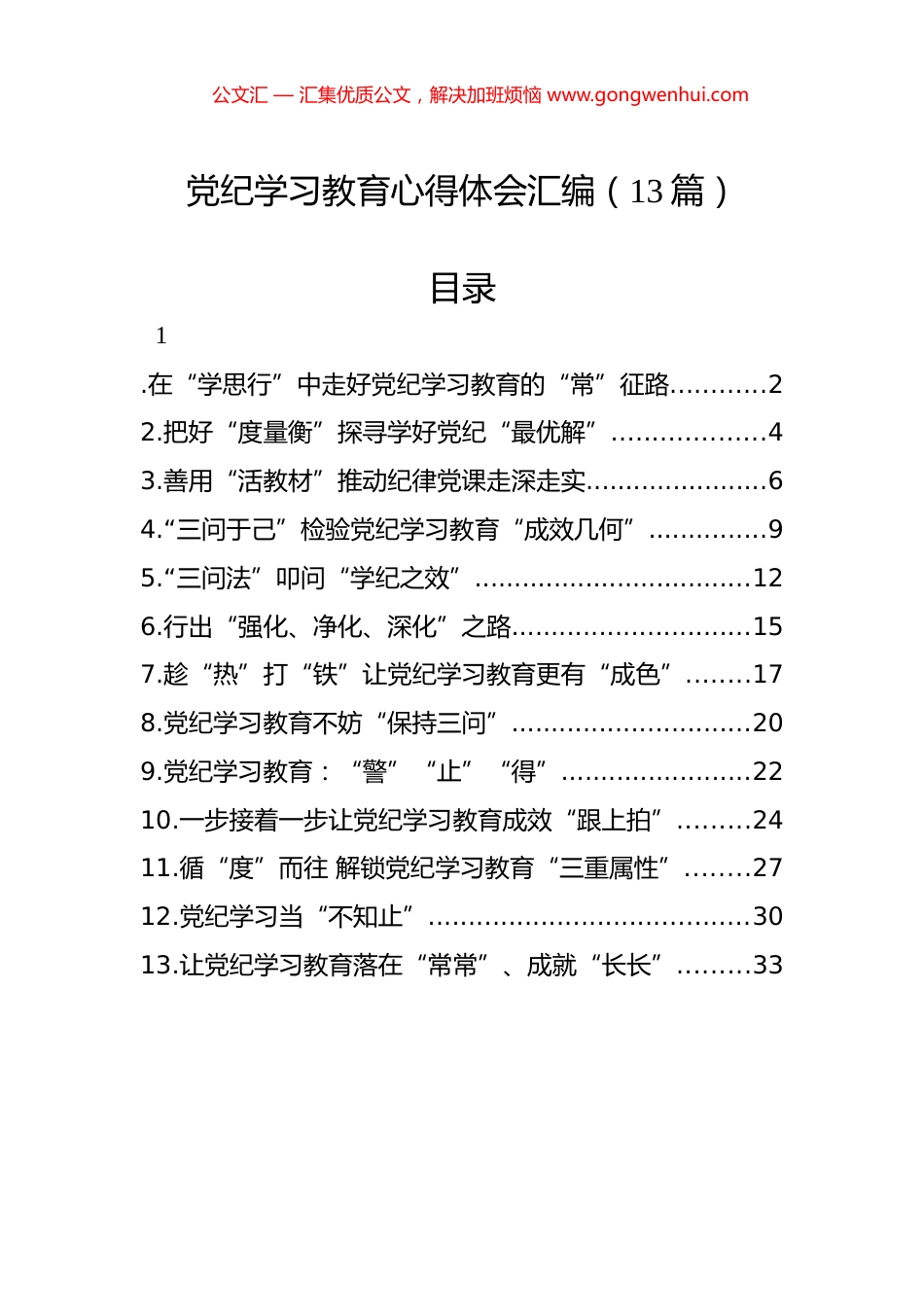 党纪学习教育心得体会汇编（13篇）.docx_第1页