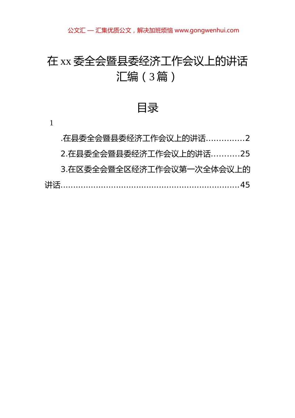 在xx委全会暨县委经济工作会议上的讲话汇编（3篇）.docx_第1页