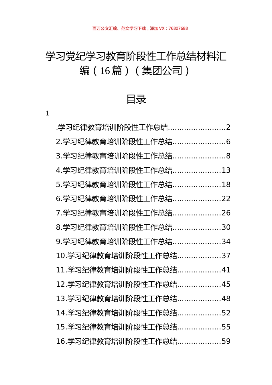 学习党纪学习教育阶段性工作总结材料汇编（16篇）（集团公司）.docx_第1页