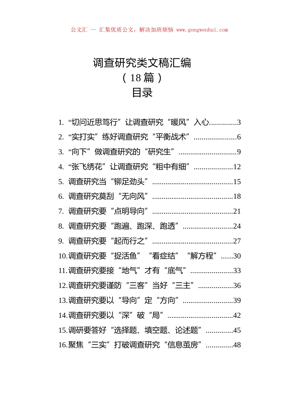 调查研究类文稿汇编（18篇）.docx_第1页