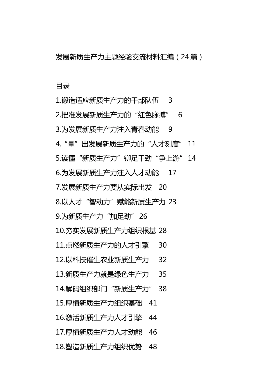 发展新质生产力主题经验交流材料汇编（24篇）.docx_第1页