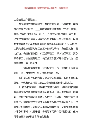 工会换届工作总结材料汇编.docx