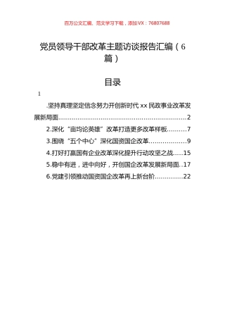 党员领导干部改革主题访谈报告汇编（6篇）.docx