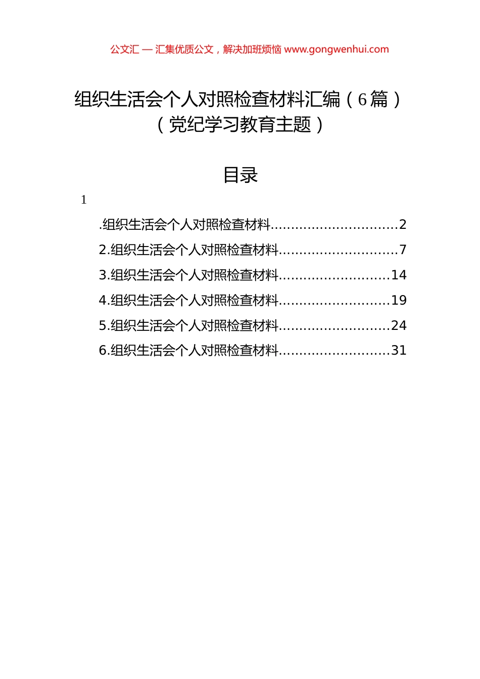 组织生活会个人对照检查材料汇编（6篇）（党纪学习教育主题）.docx_第1页