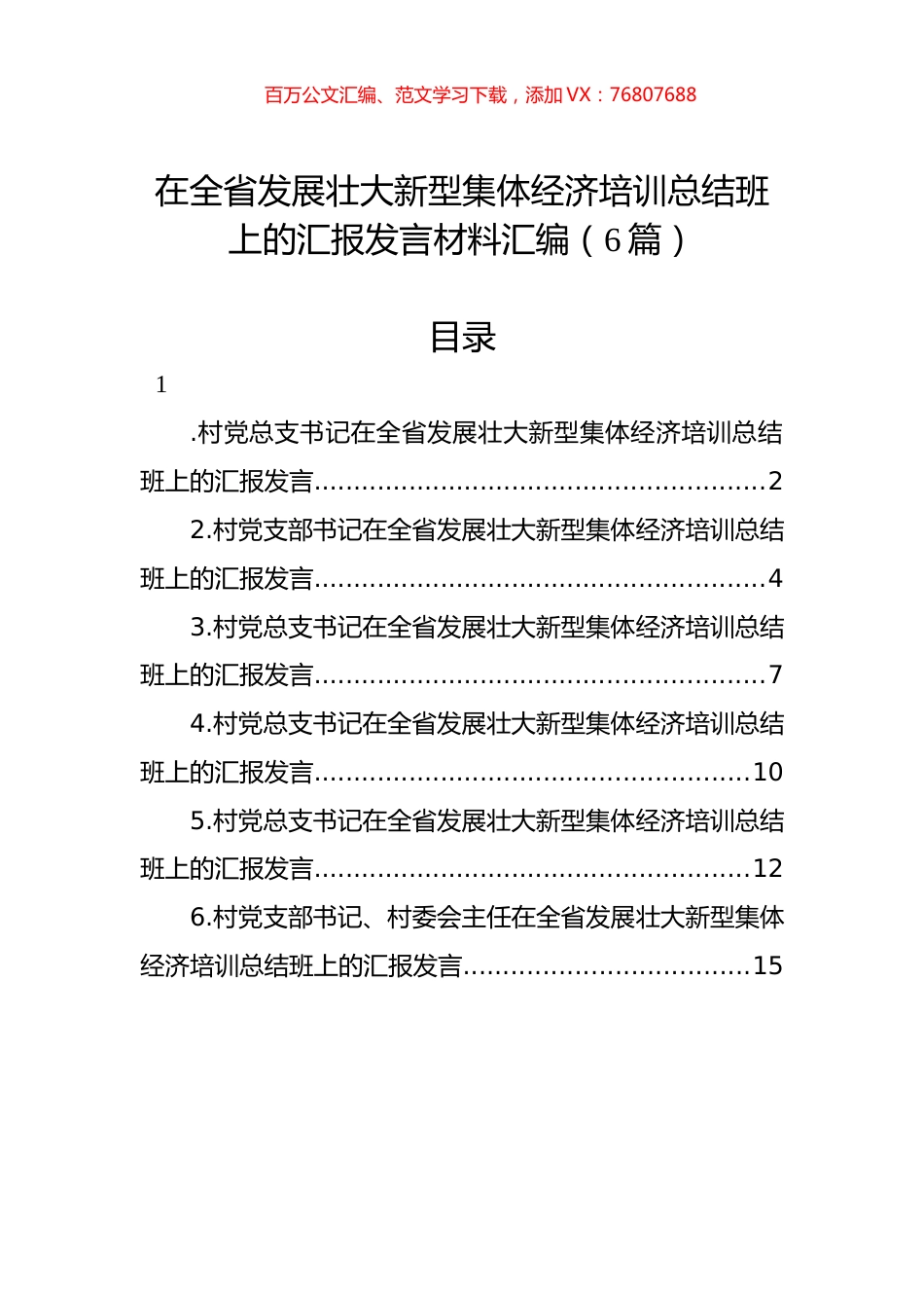 在全省发展壮大新型集体经济培训总结班上的汇报发言材料汇编.docx_第1页