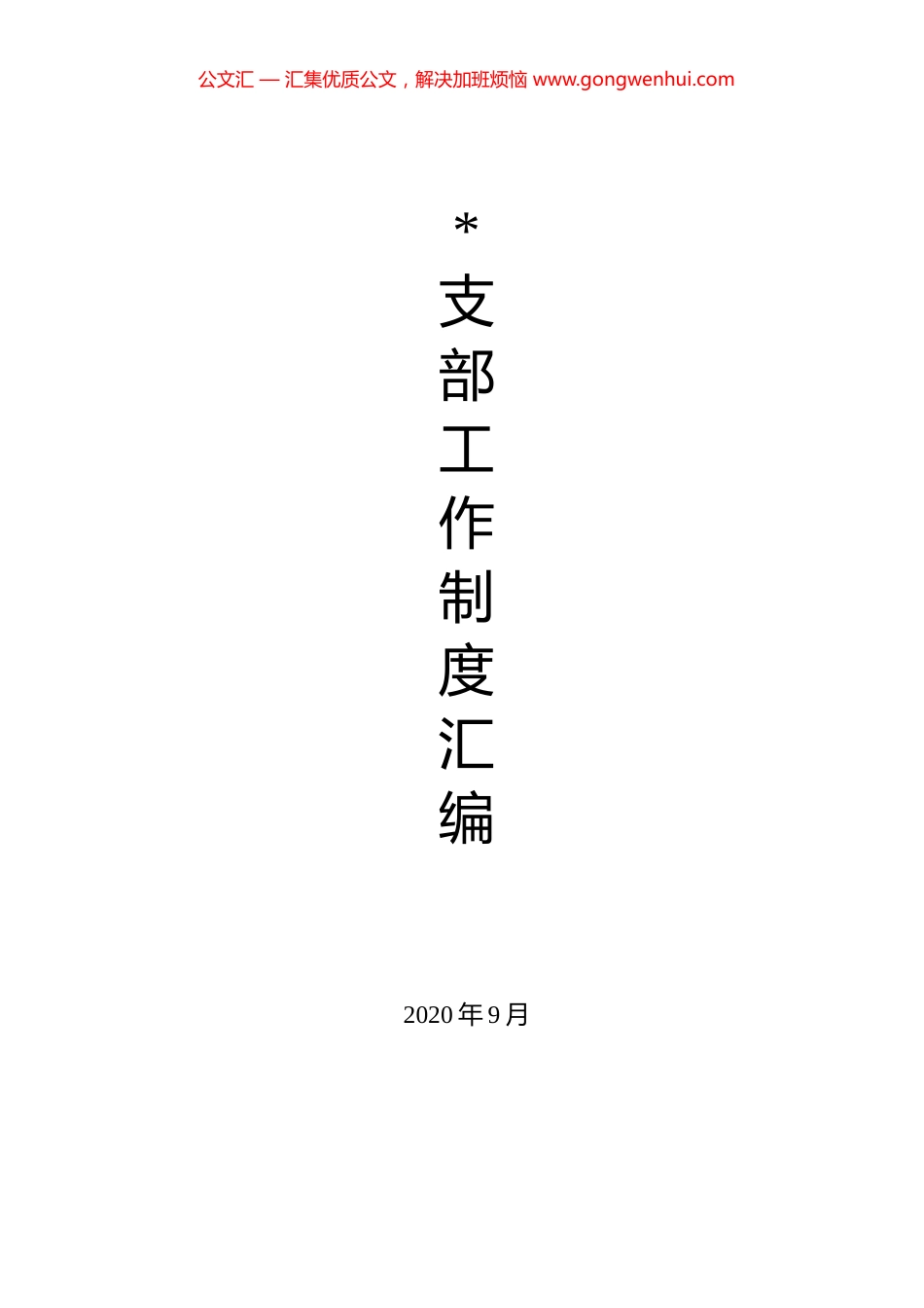 支部工作制度汇编（23篇）.docx_第1页