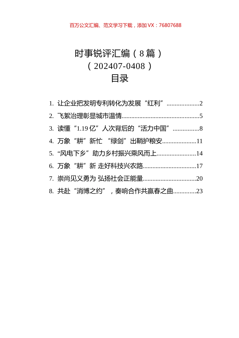 时事锐评汇编（8篇）（202407-0408）.docx_第1页