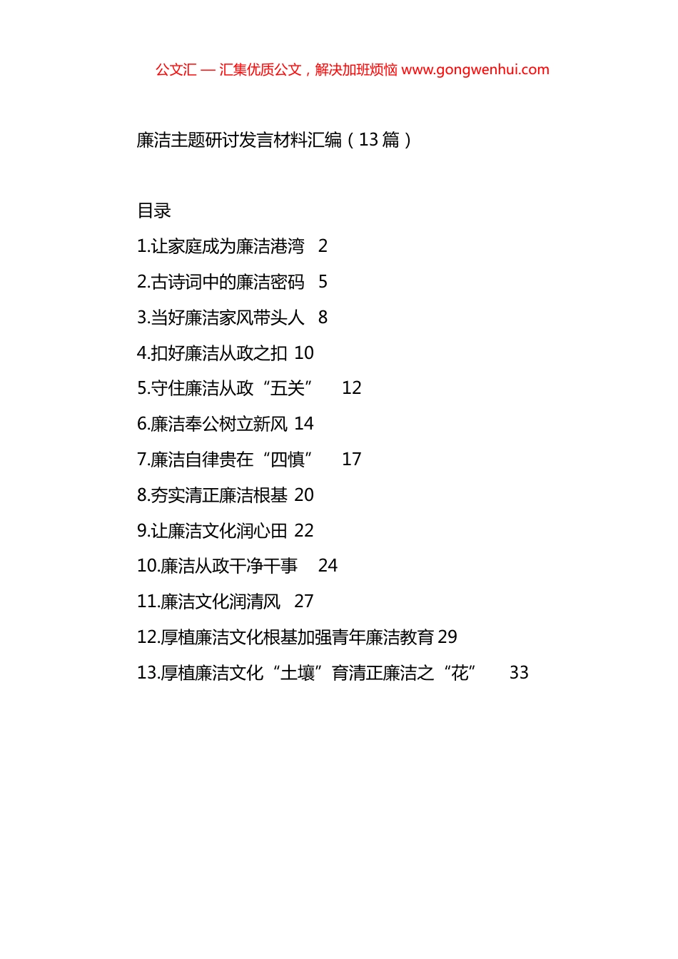 廉洁主题研讨发言材料汇编（13篇）.docx_第1页