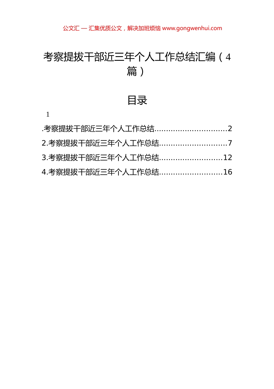 考察提拔干部近三年个人工作总结汇编（4篇）.docx_第1页