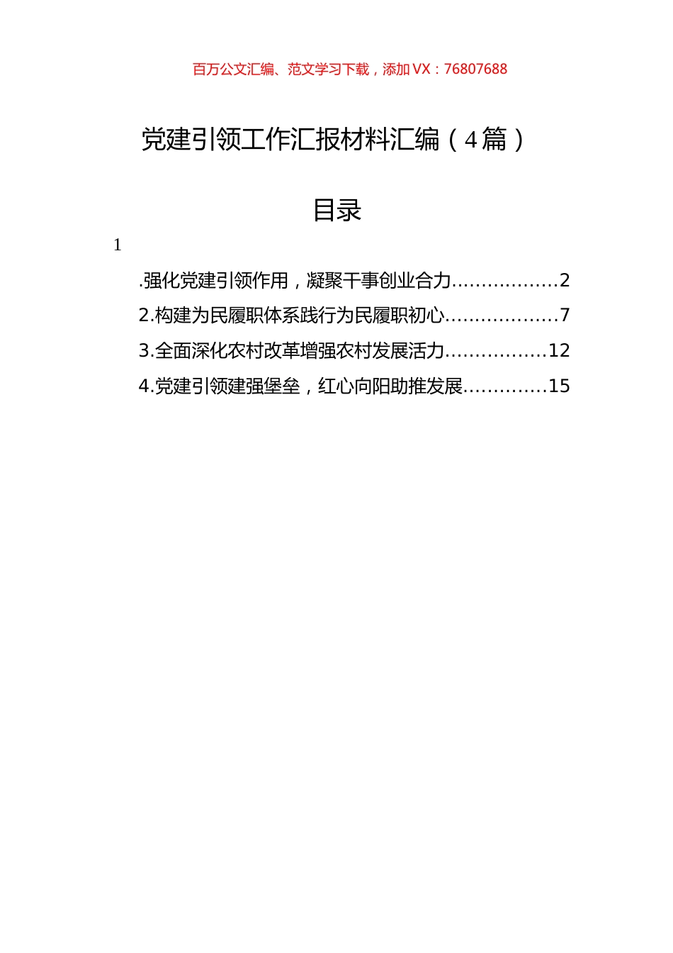 党建引领工作汇报材料汇编（4篇）.docx_第1页