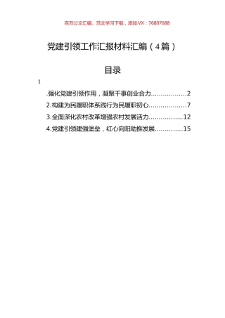 党建引领工作汇报材料汇编（4篇）.docx