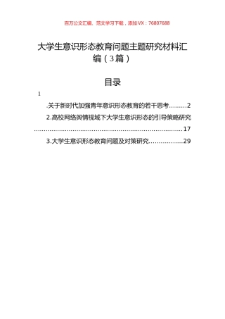 大学生意识形态教育问题主题研究材料汇编（3篇）.docx