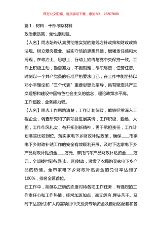 干部廉政考察材料汇编（32篇）.docx