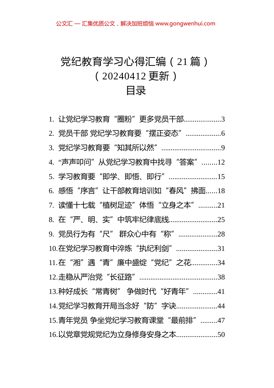 【21篇】2024年党纪学习教育心得体会研讨发言讲话材料范文汇编20240417.docx_第1页