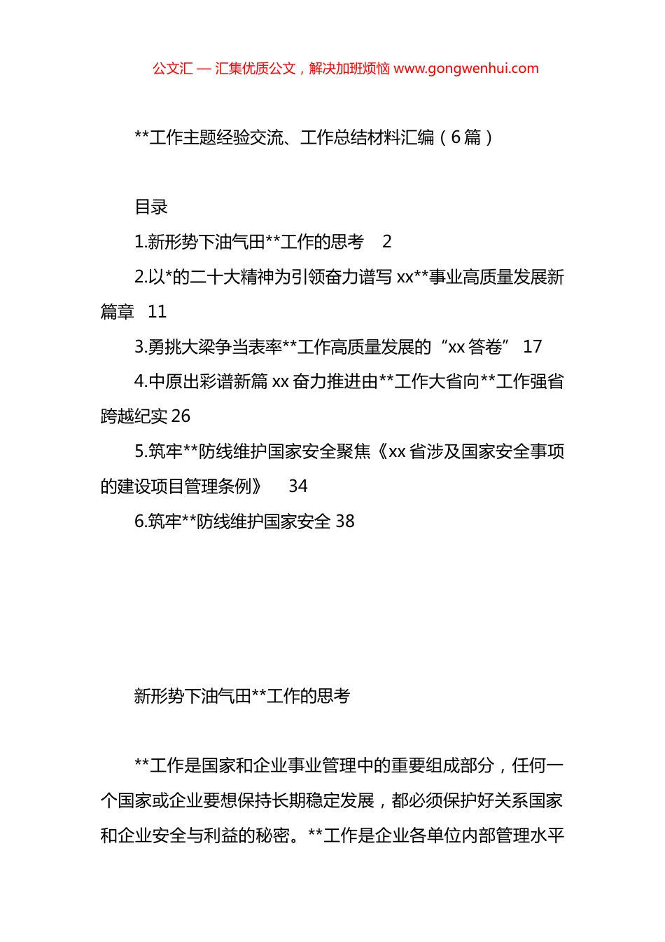 保密工作主题经验交流、工作总结材料汇编（6篇）.docx_第1页