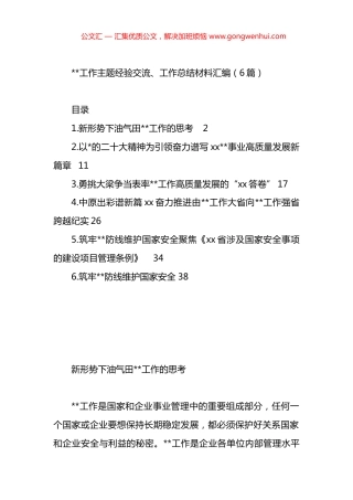 保密工作主题经验交流、工作总结材料汇编（6篇）.docx