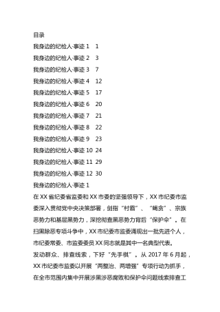 我身边的纪检人事迹汇编(12篇）.docx