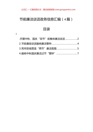 节前廉洁谈话政务信息汇编（4篇）.docx