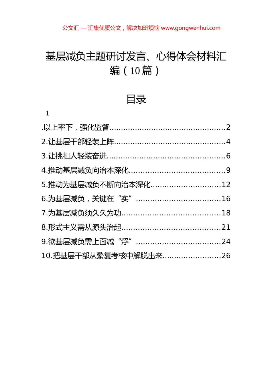 基层减负主题研讨发言、心得体会汇编（10篇）.docx_第1页