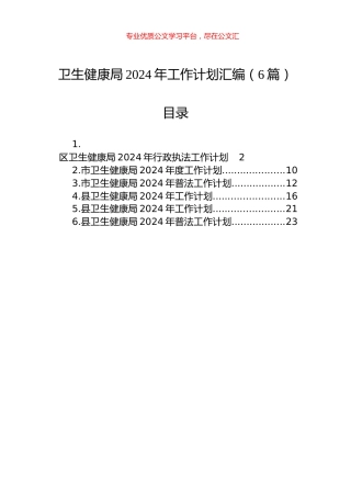 卫生健康局2024年工作计划汇编（6篇）.docx