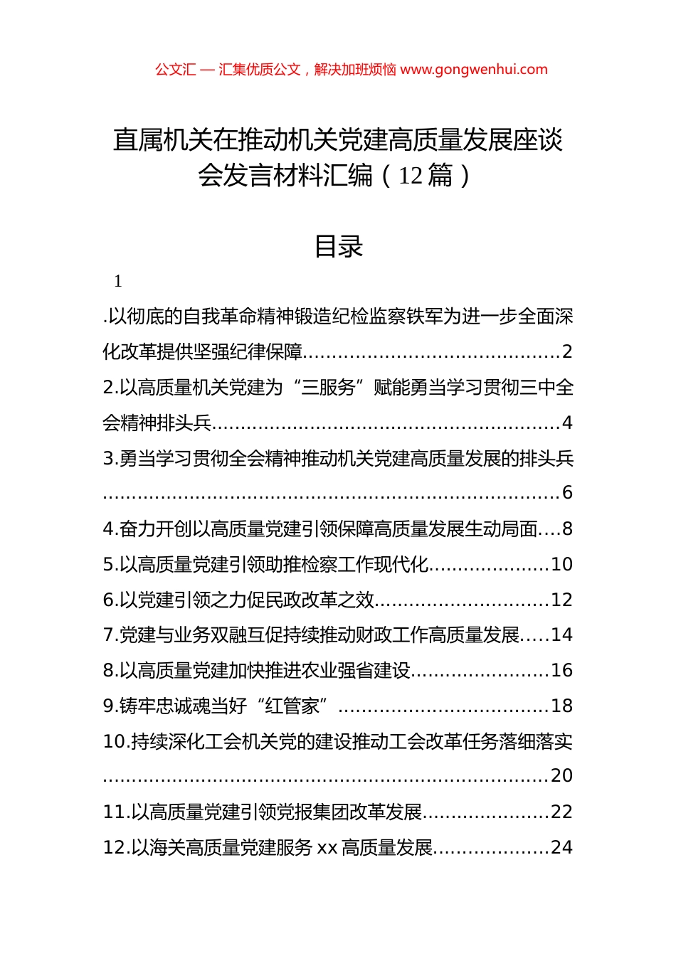 直属机关在推动机关党建高质量发展座谈会发言材料汇编（12篇）.docx_第1页