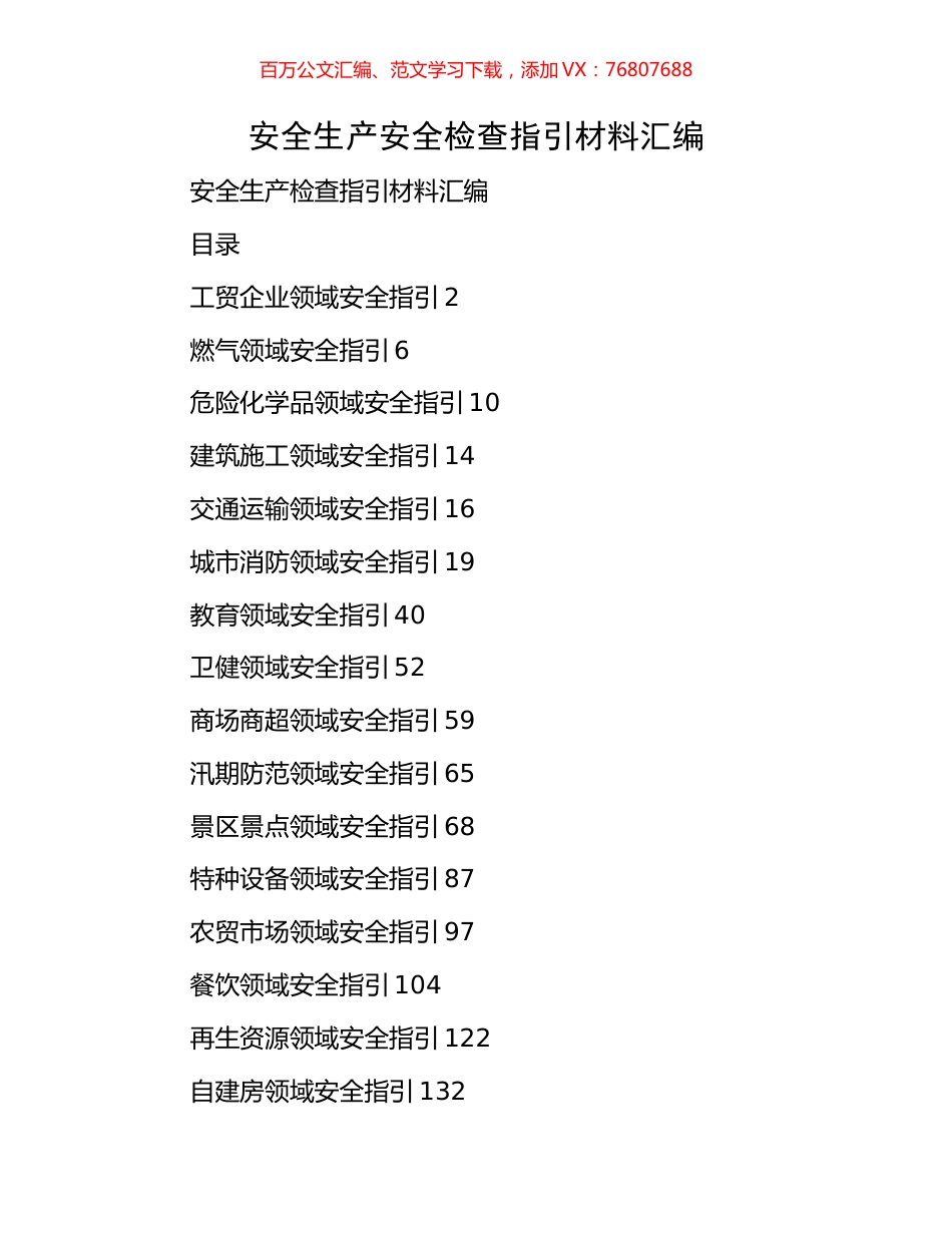 安全生产安全检查指引材料汇编.docx_第1页