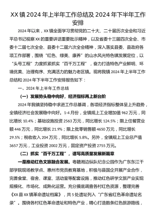 镇2024年上半年工作总结及2024年下半年工作安排汇编.docx