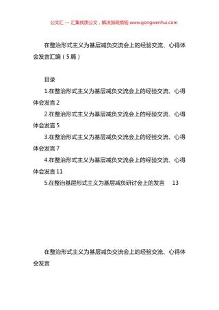 在整治形式主义为基层减负交流会上的经验交流、心得体会发言汇编（5篇）.docx