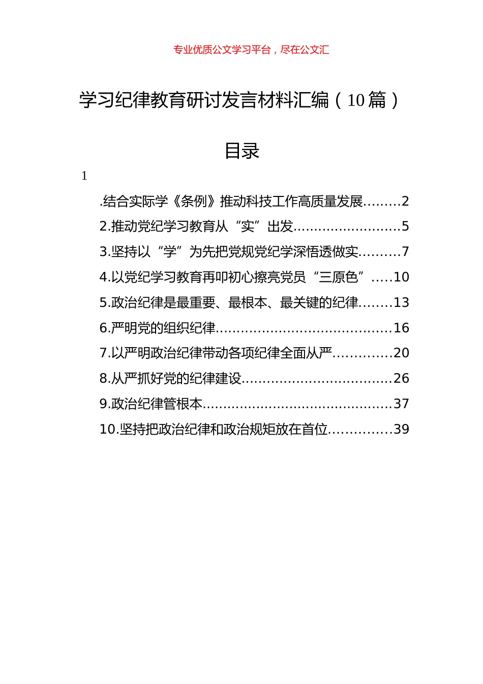 学习纪律教育研讨发言材料汇编（10篇）.docx_第1页