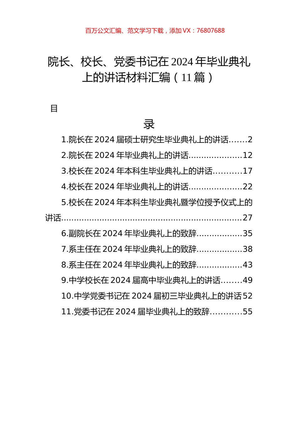 院长、校长、党委书记在2024年毕业典礼上的讲话材料汇编（11篇）.docx_第1页