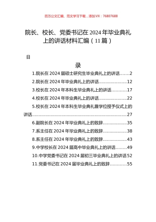 院长、校长、党委书记在2024年毕业典礼上的讲话材料汇编（11篇）.docx