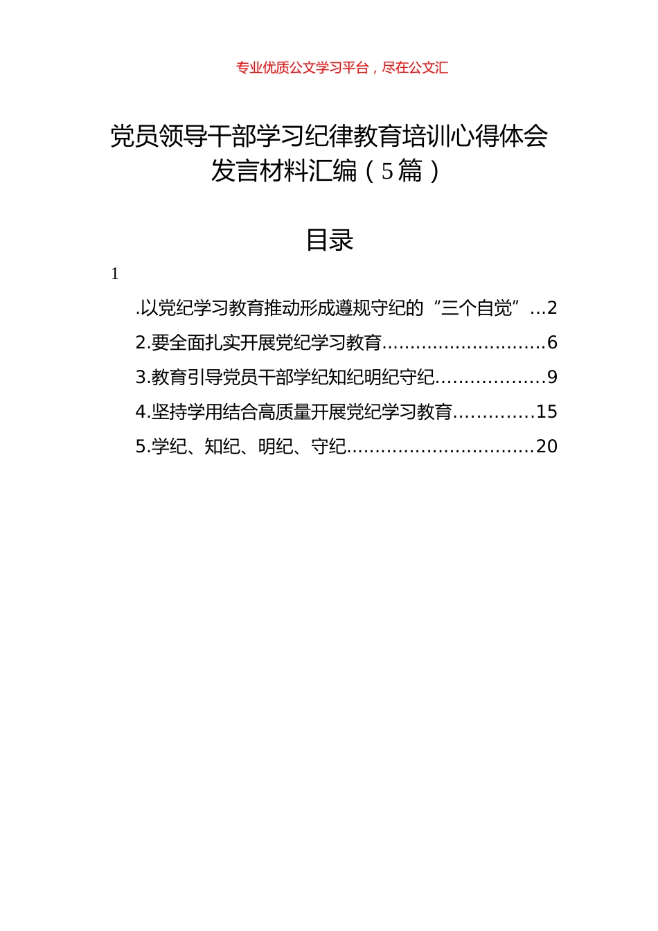 党员领导干部学习纪律教育培训心得体会发言材料汇编（5篇）.docx_第1页