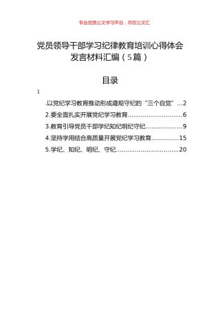 党员领导干部学习纪律教育培训心得体会发言材料汇编（5篇）.docx