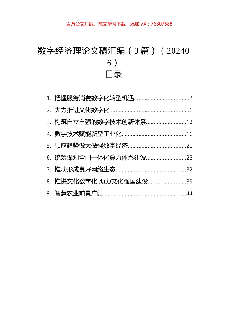 数字经济理论文稿汇编（9篇）（202406）.docx_第1页