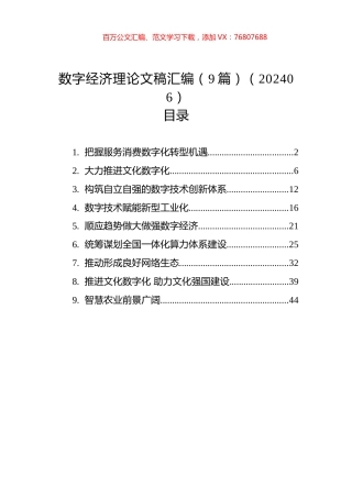 数字经济理论文稿汇编（9篇）（202406）.docx