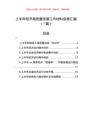 上半年经济高质量发展工作材料信息汇编（7篇）.docx