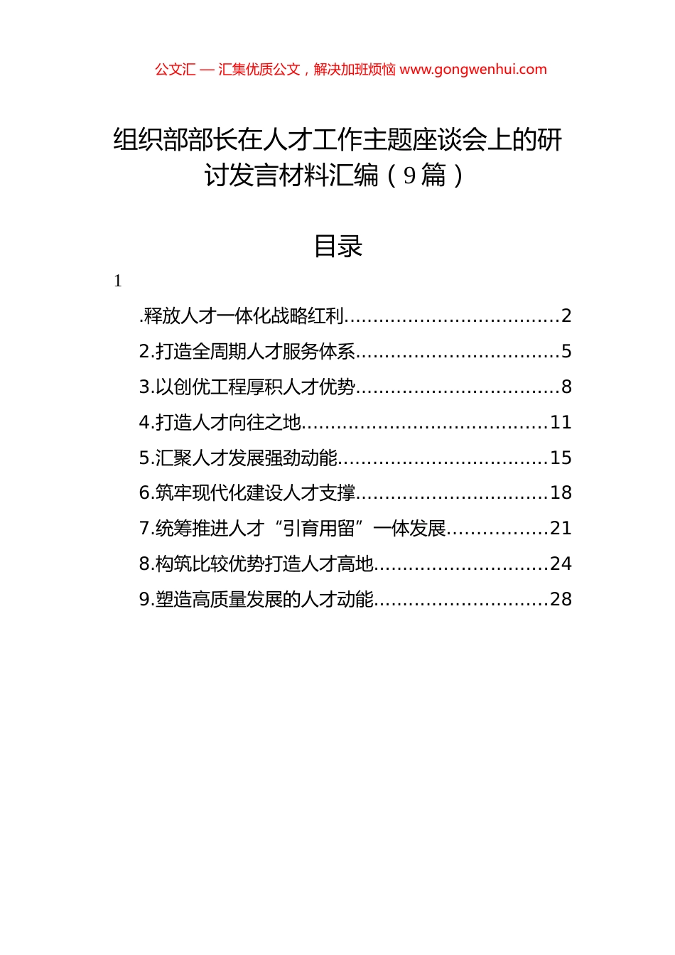 组织部部长在人才工作主题座谈会上的研讨发言材料汇编（9篇）.docx_第1页