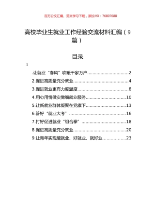 高校毕业生就业工作经验交流材料汇编（9篇）.docx