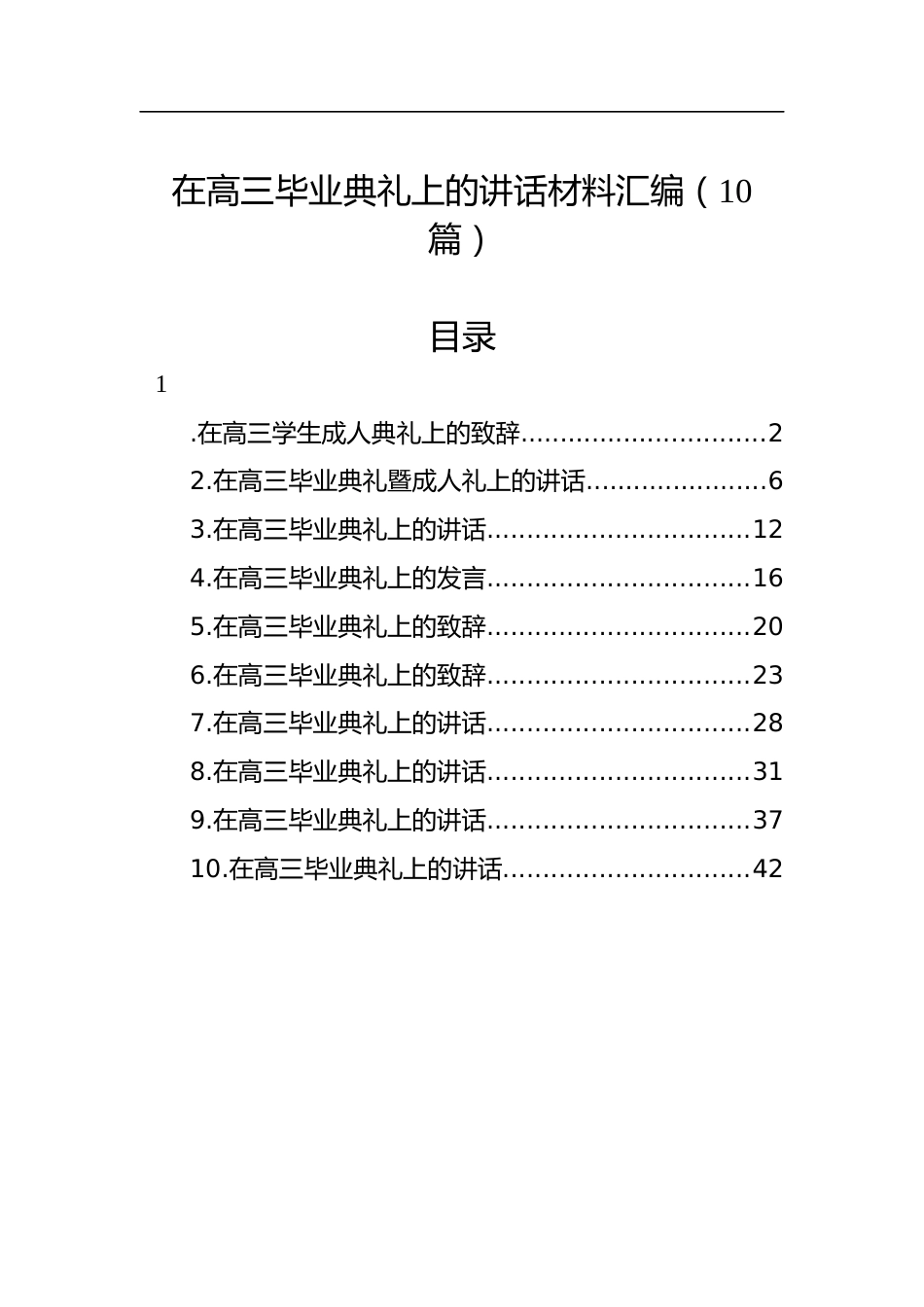 在高三毕业典礼上的讲话材料汇编（10篇）.docx_第1页