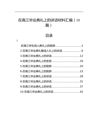 在高三毕业典礼上的讲话材料汇编（10篇）.docx