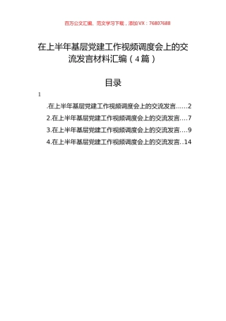 在上半年基层党建工作视频调度会上的交流发言材料汇编（4篇）.docx