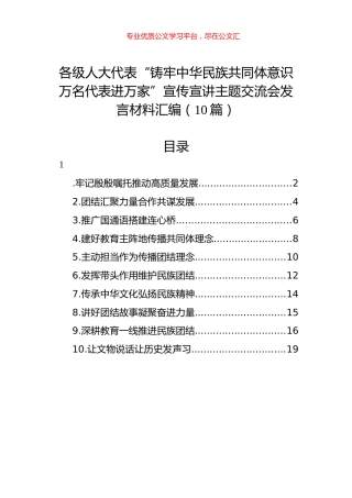 各级人大代表“铸牢中华民族共同体意识万名代表进万家”宣传宣讲主题交流会发言材料汇编（10篇）.docx