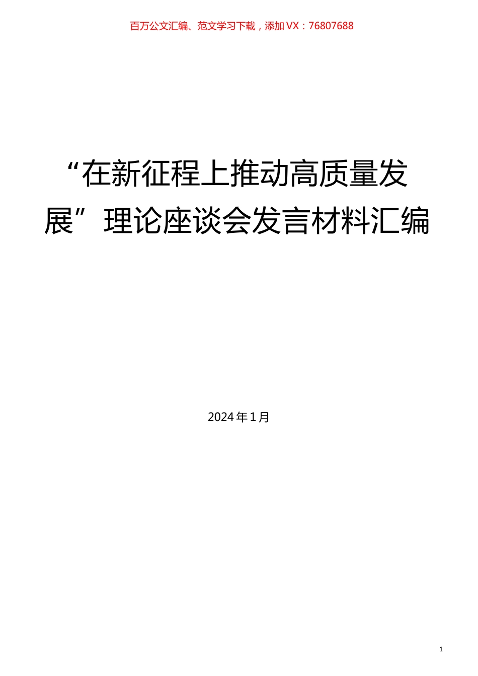 （7篇）“在新征程上推动高质量发展”理论座谈会发言材料汇编.docx_第1页
