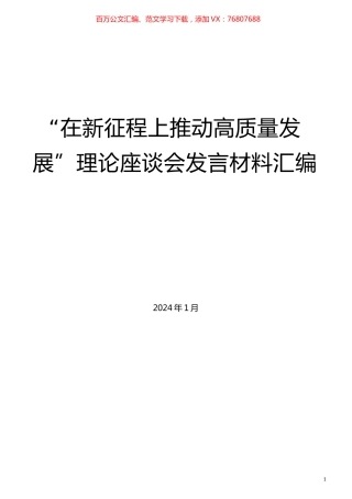（7篇）“在新征程上推动高质量发展”理论座谈会发言材料汇编.docx
