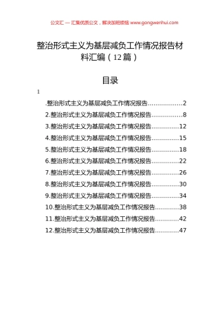整治形式主义为基层减负工作情况报告汇编（12篇）.docx