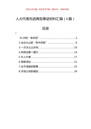 人大代表先进典型事迹材料汇编（8篇）.docx