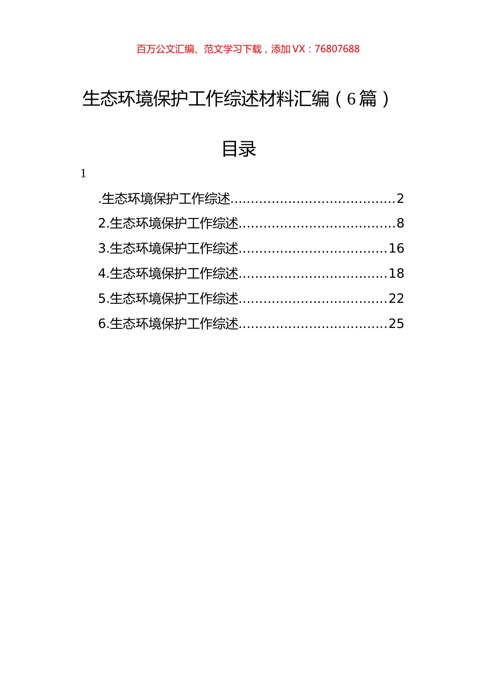 生态环境保护工作综述材料汇编（6篇）.docx_第1页