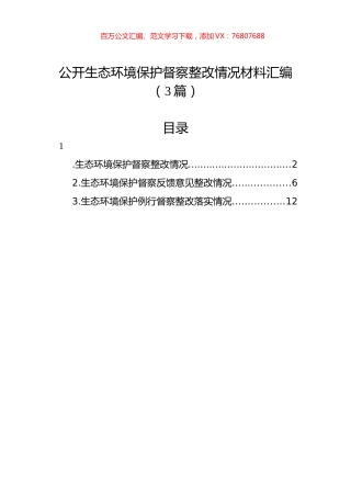 公开生态环境保护督察整改情况材料汇编（3篇）.docx